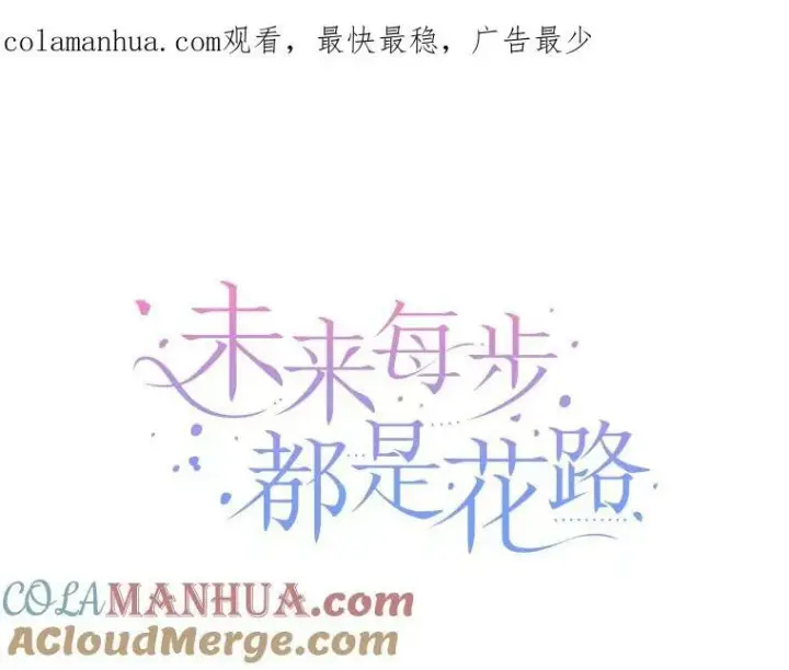 《未来每步都是花路》52.成人礼的礼物图121