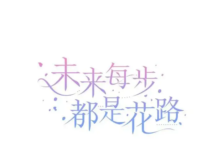 《未来每步都是花路》54.首都之行图54