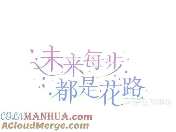 《未来每步都是花路》55.元媛舞会图37