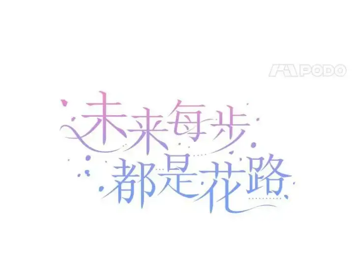 《未来每步都是花路》56.久别重逢图28
