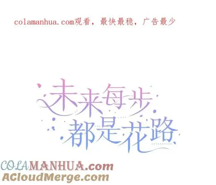 《未来每步都是花路》62.一起玩吧图114