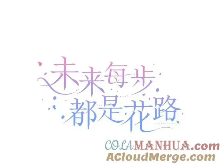 《未来每步都是花路》62.一起玩吧图29