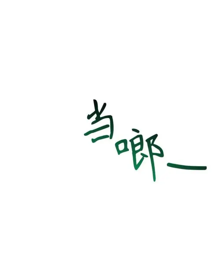 《未来每步都是花路》63.不变的心图3
