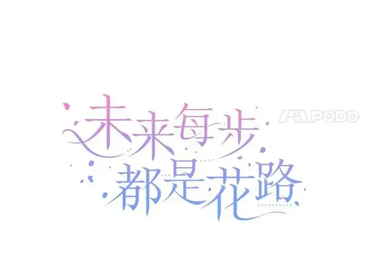 《未来每步都是花路》73.秘密接触图52