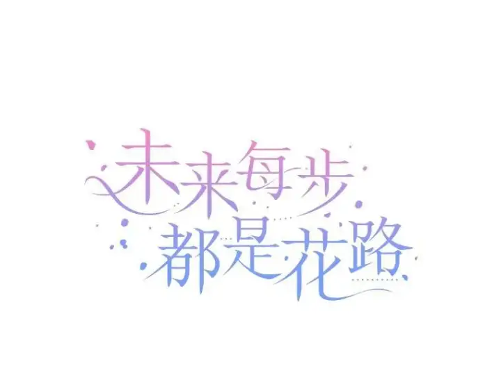 《未来每步都是花路》79.克服阴影图22