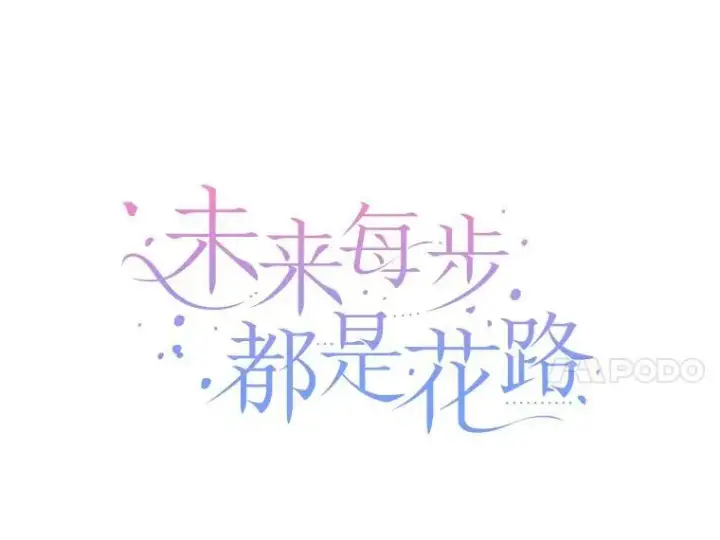 《未来每步都是花路》82.和埃里希的谈话图44