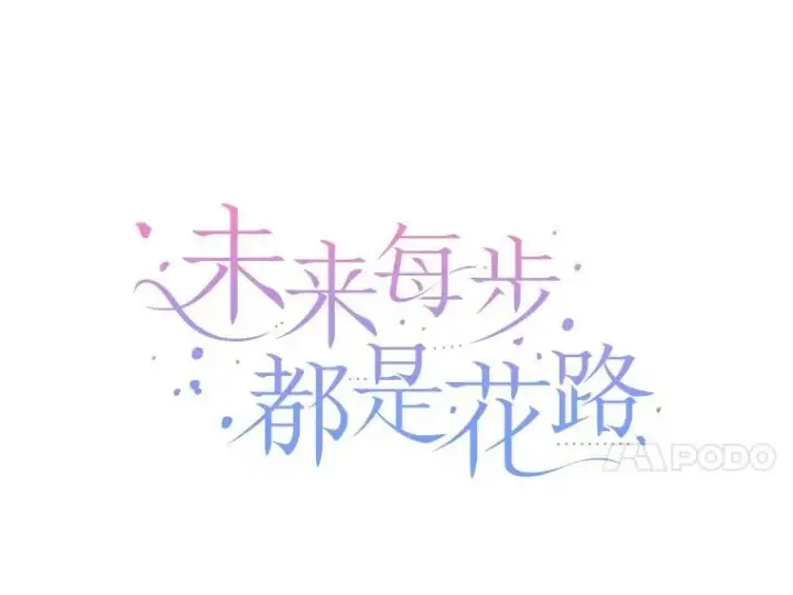 《未来每步都是花路》86.成为强者图20