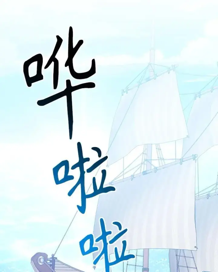 《未来每步都是花路》101.航海旅行图30