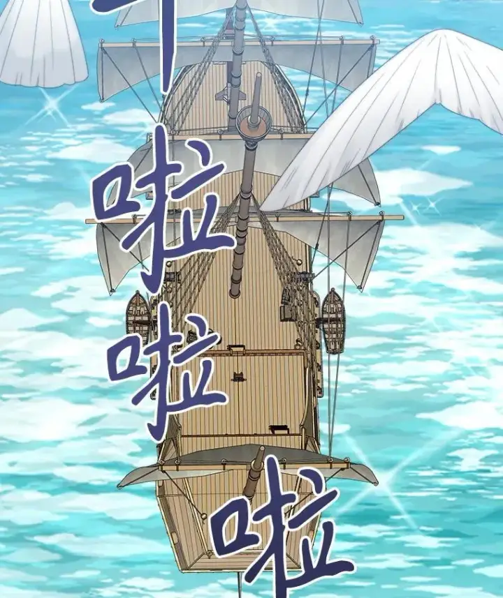 《未来每步都是花路》101.航海旅行图44