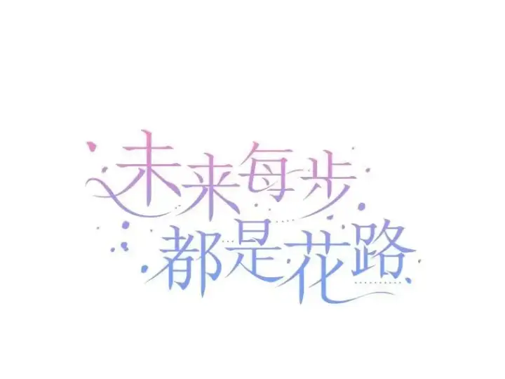 《未来每步都是花路》103.报仇图83