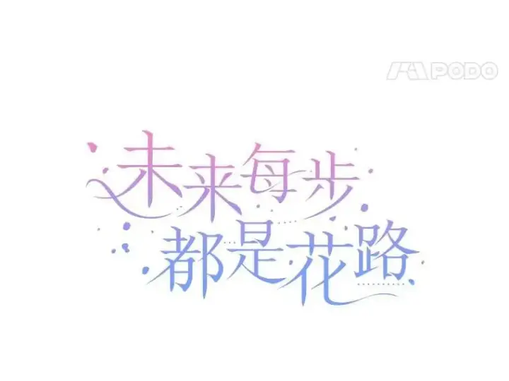 《未来每步都是花路》107.摧毁祭坛图35