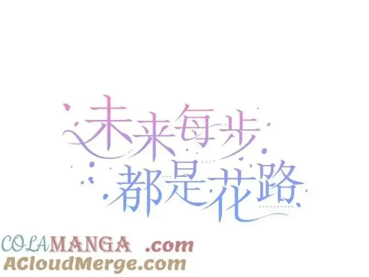 《未来每步都是花路》120.第120话图29