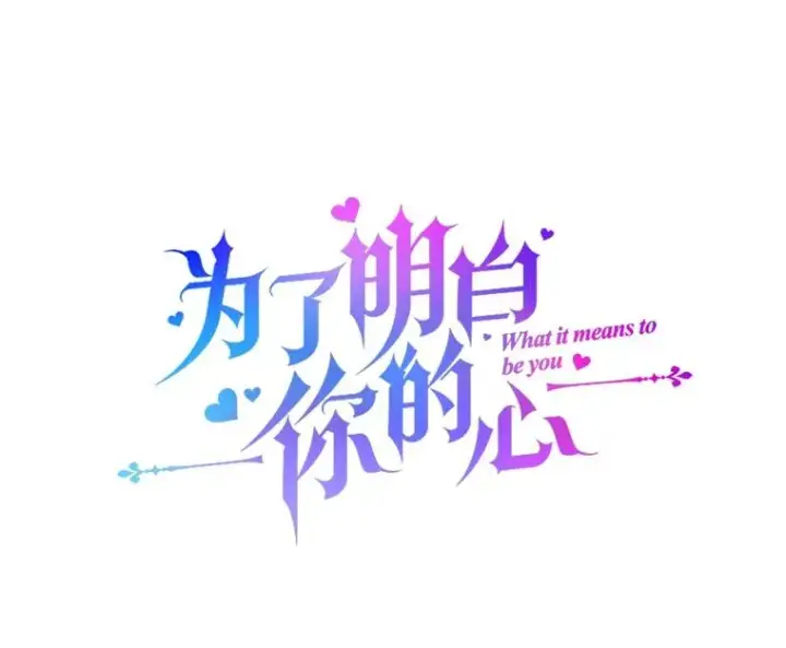 《为了帮助你理解》3.灵魂互换（2）图10