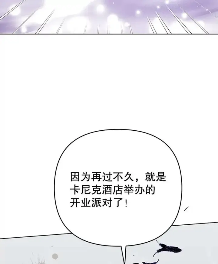 《为了帮助你理解》46.卡尼克酒店开业图91