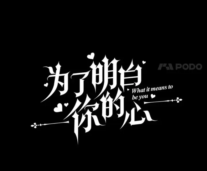 《为了帮助你理解》114.公主，我也爱你。图48