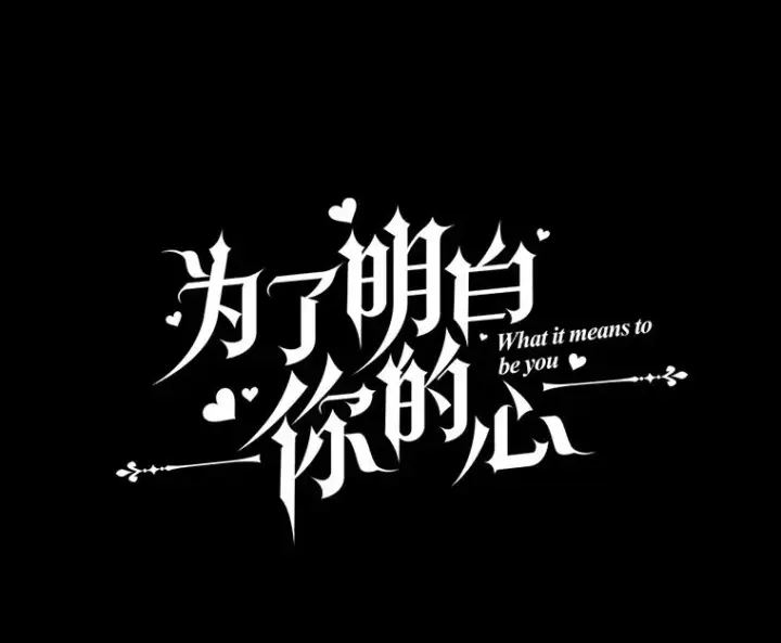 《为了帮助你理解》116.争执图44
