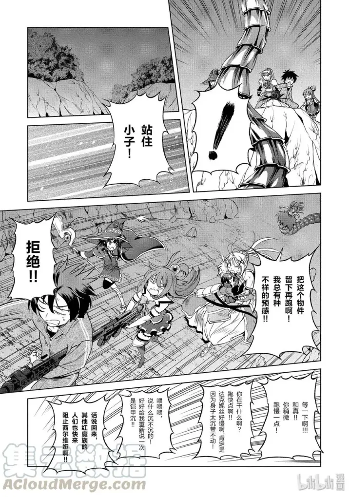 《为美好的世界献上祝福！》52 为狂怒的合成兽献上最后一击！图13