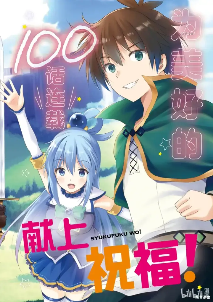 《为美好的世界献上祝福！》第100话图2