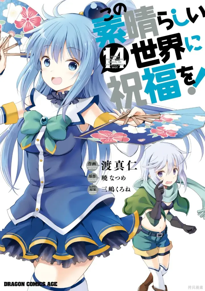 《为美好的世界献上祝福！》单行本封面1~22图25