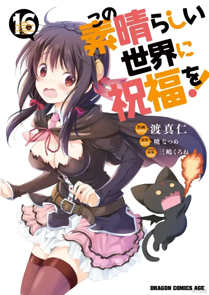 《为美好的世界献上祝福！》单行本封面1~22图29