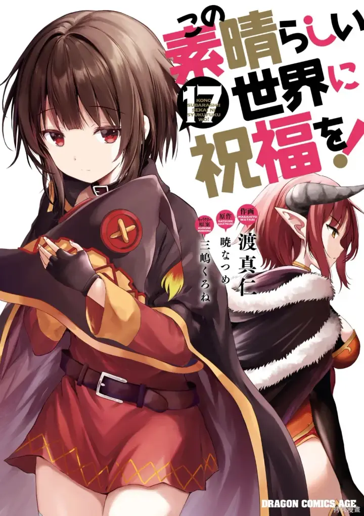 《为美好的世界献上祝福！》单行本封面1~22图31