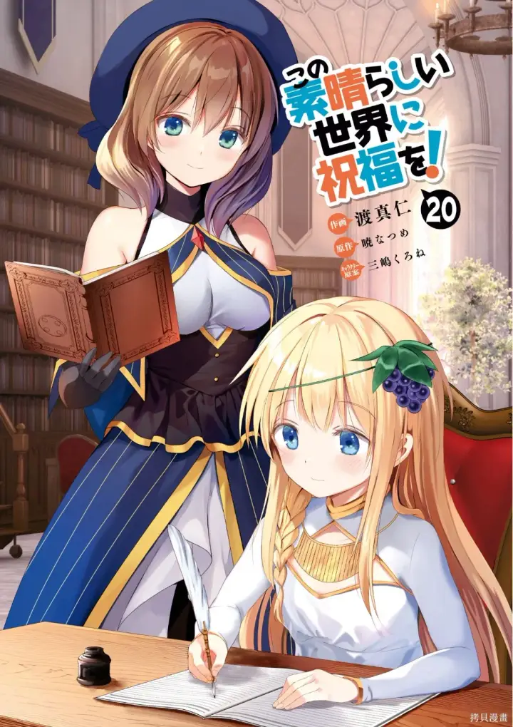 《为美好的世界献上祝福！》单行本封面1~22图38