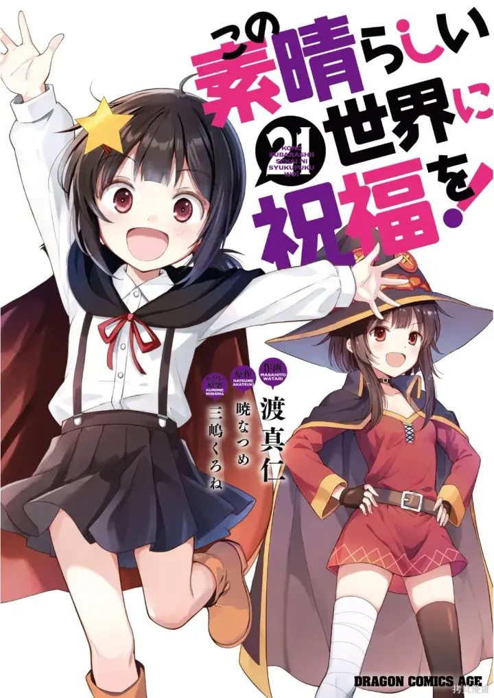 《为美好的世界献上祝福！》单行本封面1~22图39
