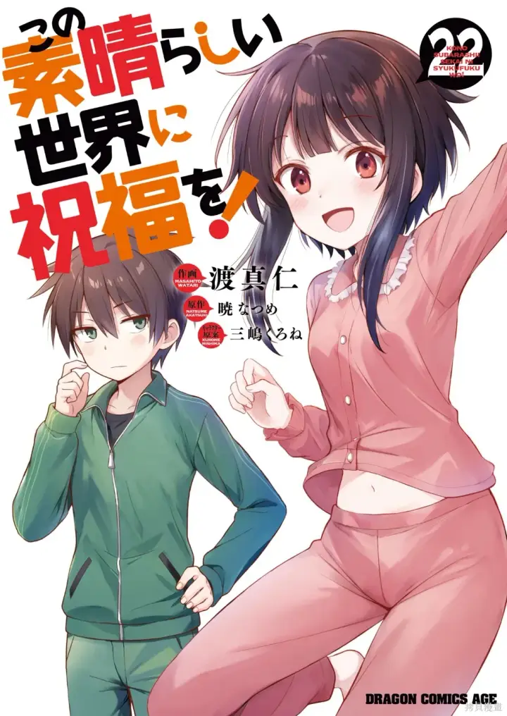 《为美好的世界献上祝福！》单行本封面1~22图41