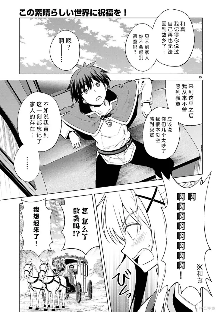 《为美好的世界献上祝福！》第140话图16