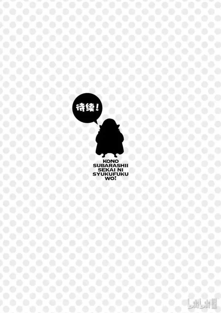 《为美好的世界献上祝福！》66 偶尔也要这样的热烈约会！图17