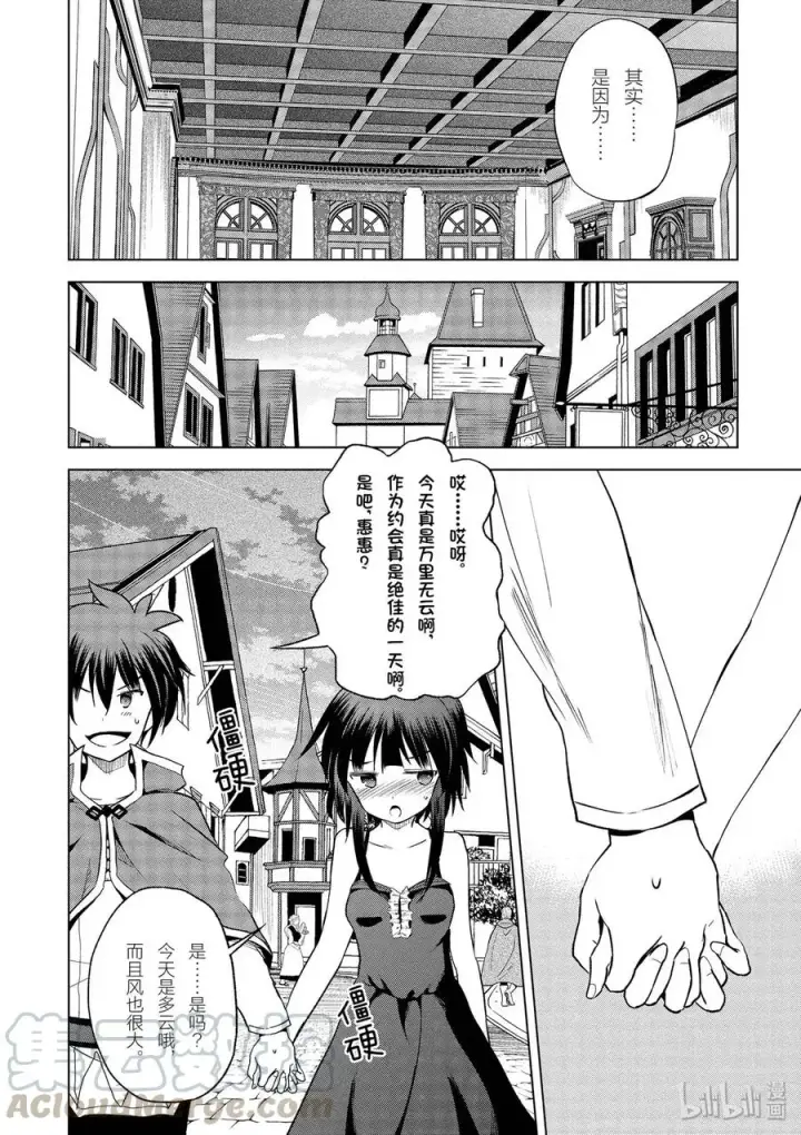 《为美好的世界献上祝福！》66 偶尔也要这样的热烈约会！图4