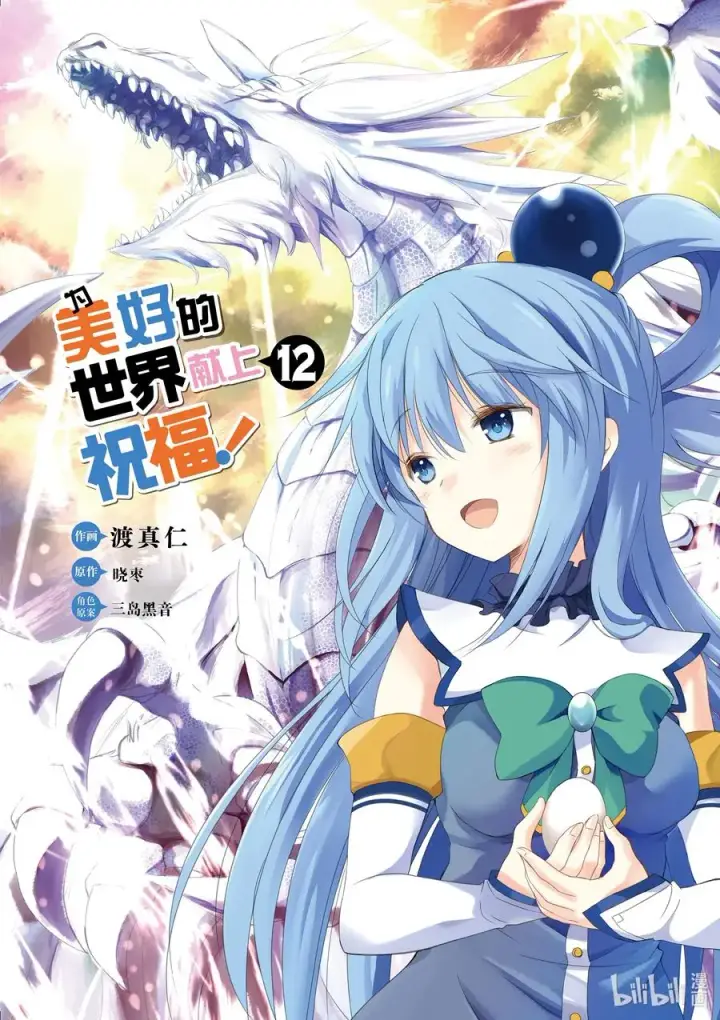 《为美好的世界献上祝福！》67 为自命不凡的冒险者也献上安息！图3