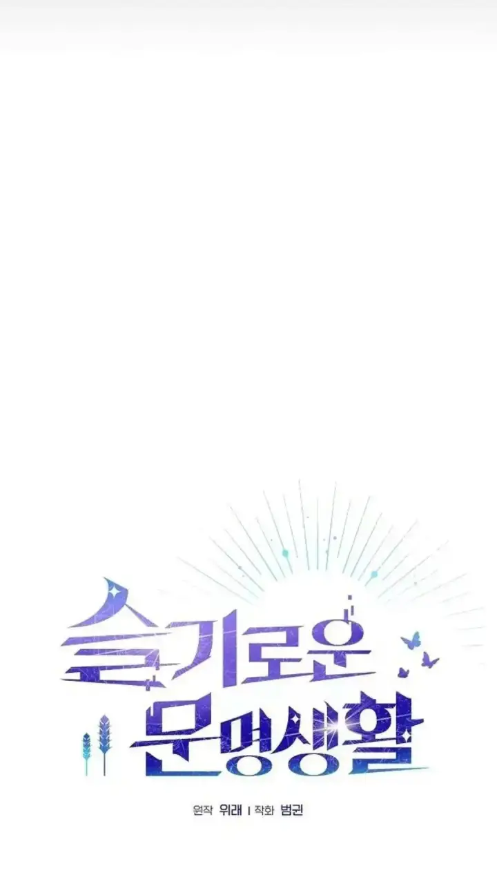 《为智能文明生活而来》第39话图5