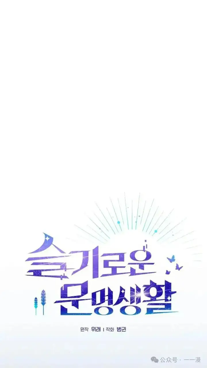 《为智能文明生活而来》第56话图42