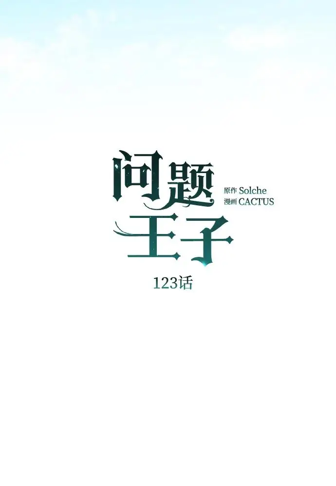 《问题王子》[第123话] 不速之客图14