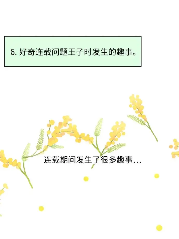 《问题王子》【免费】[第3季] 后记图42