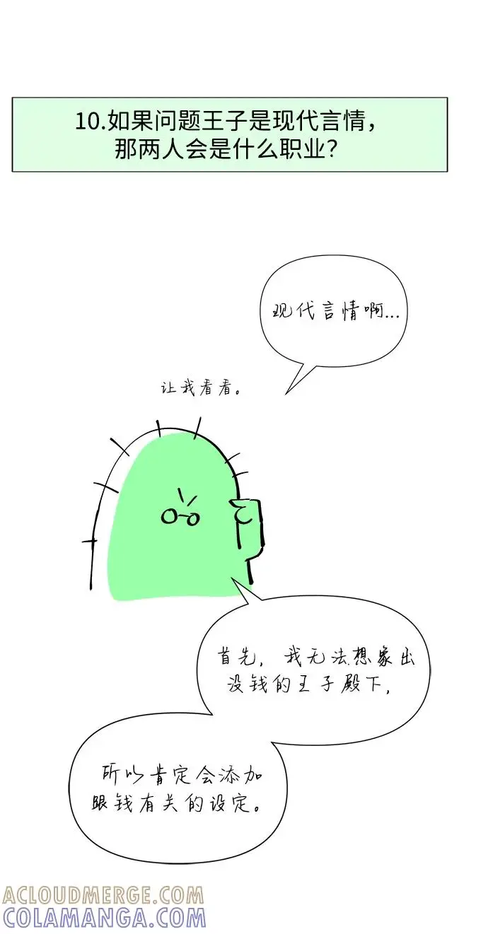 《问题王子》【免费】[第3季] 后记图55