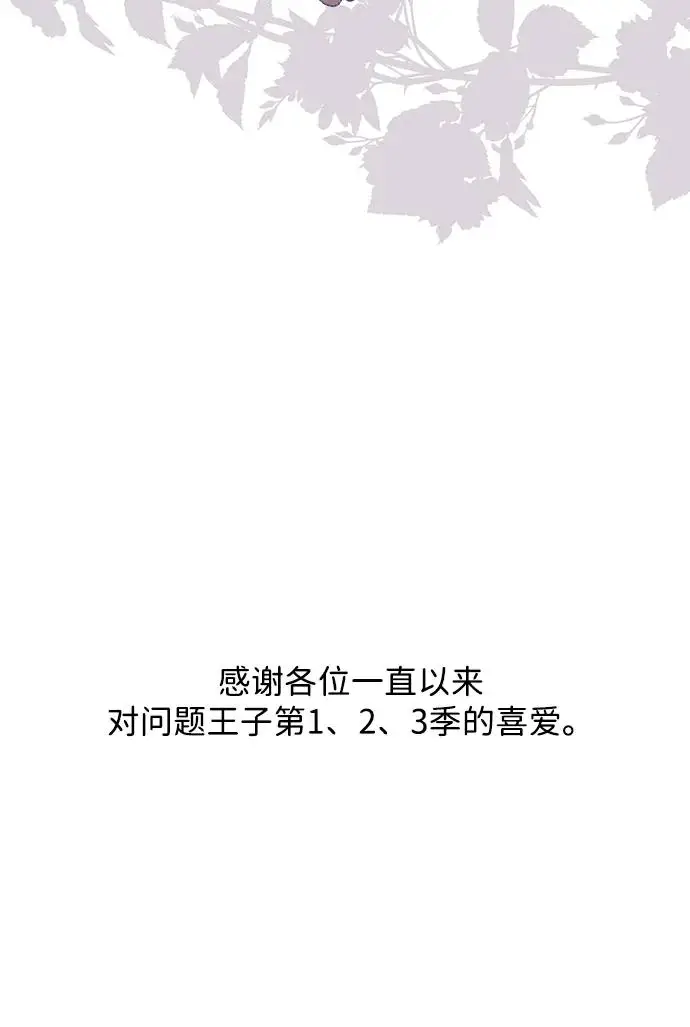 《问题王子》【免费】[第3季] 后记图63