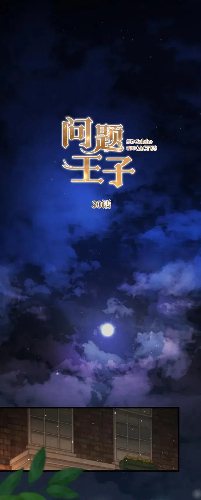 《问题王子》[第30话] 安静、美丽，又无害图12