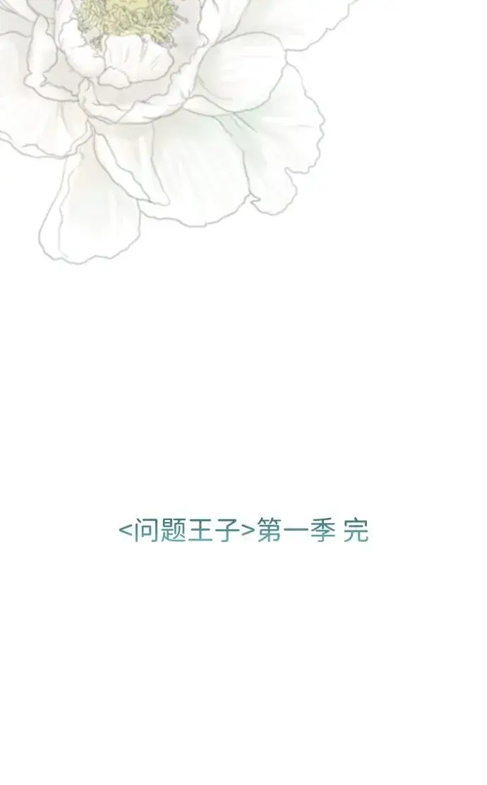 《问题王子》[第30话] 安静、美丽，又无害图134