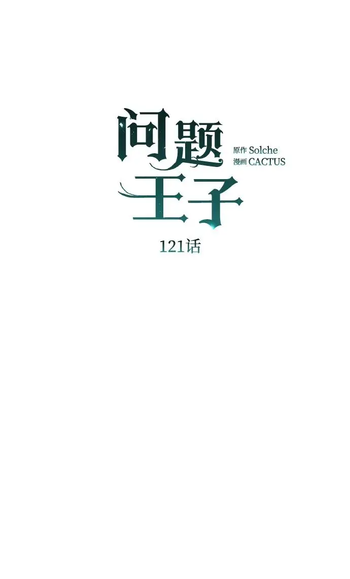 《问题王子》[第121话] 宣战图6