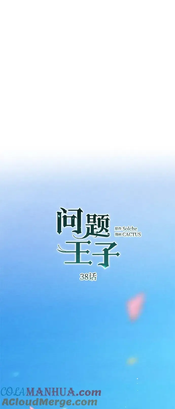 《问题王子》[第38话] 竞争对手是拐杖图53