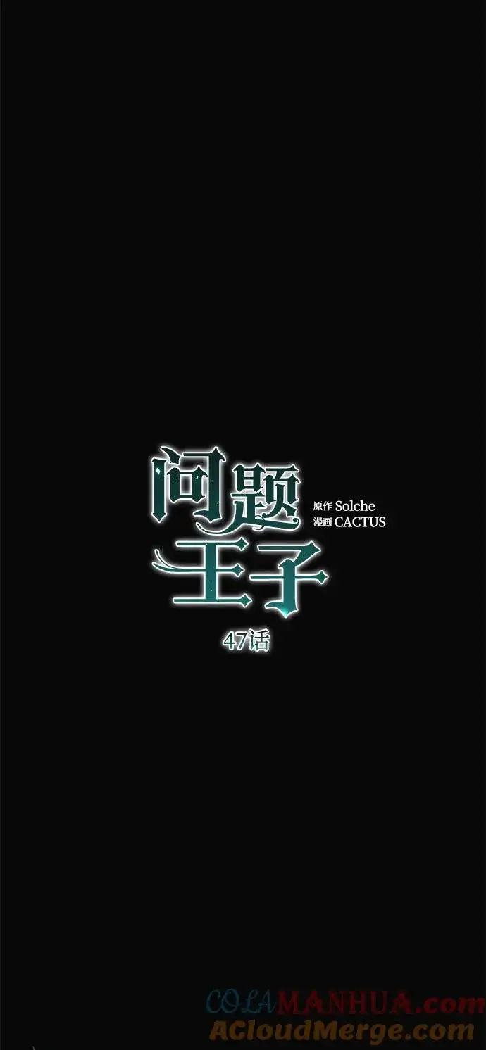 《问题王子》[第47话] 荆棘路图49