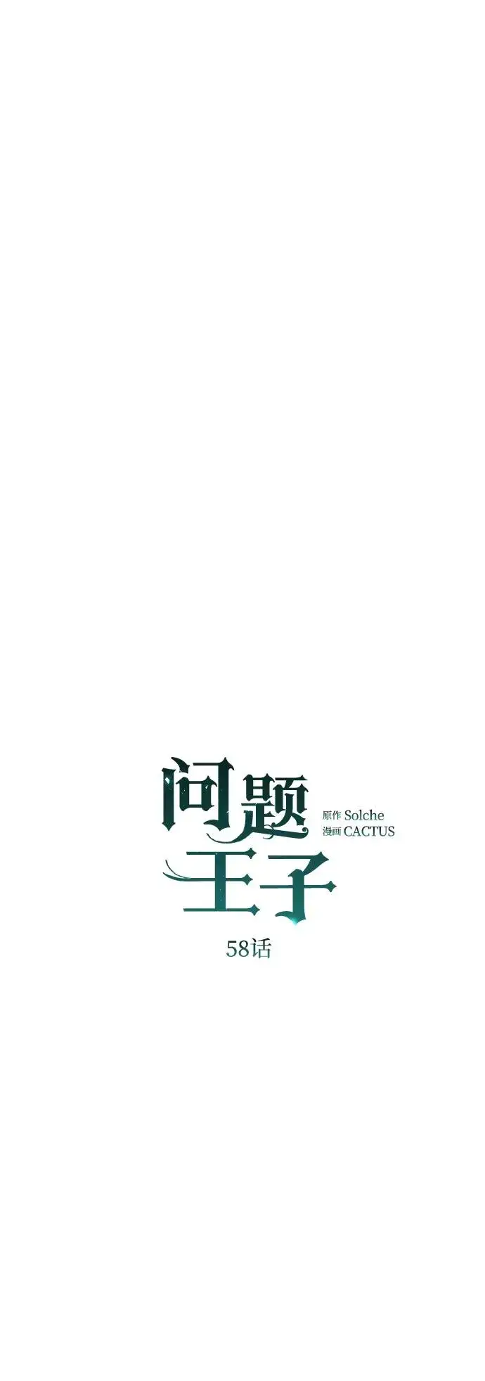《问题王子》[第58话] 浪漫的话图56