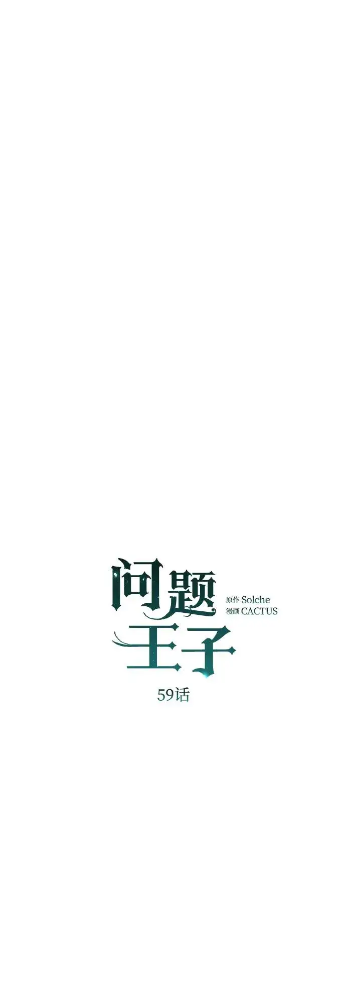 《问题王子》[第59话] 温暖又可靠图2