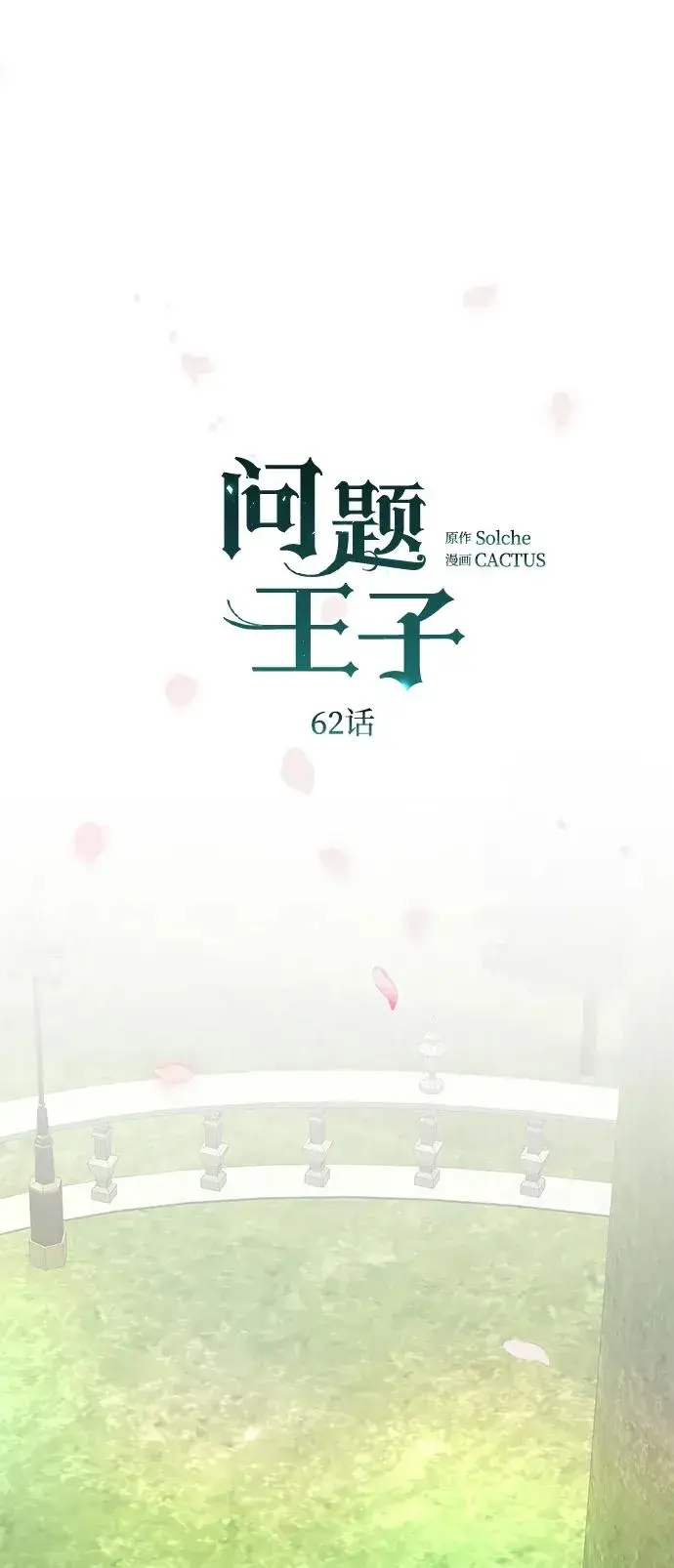 《问题王子》[第62话] 在花树树荫下图57