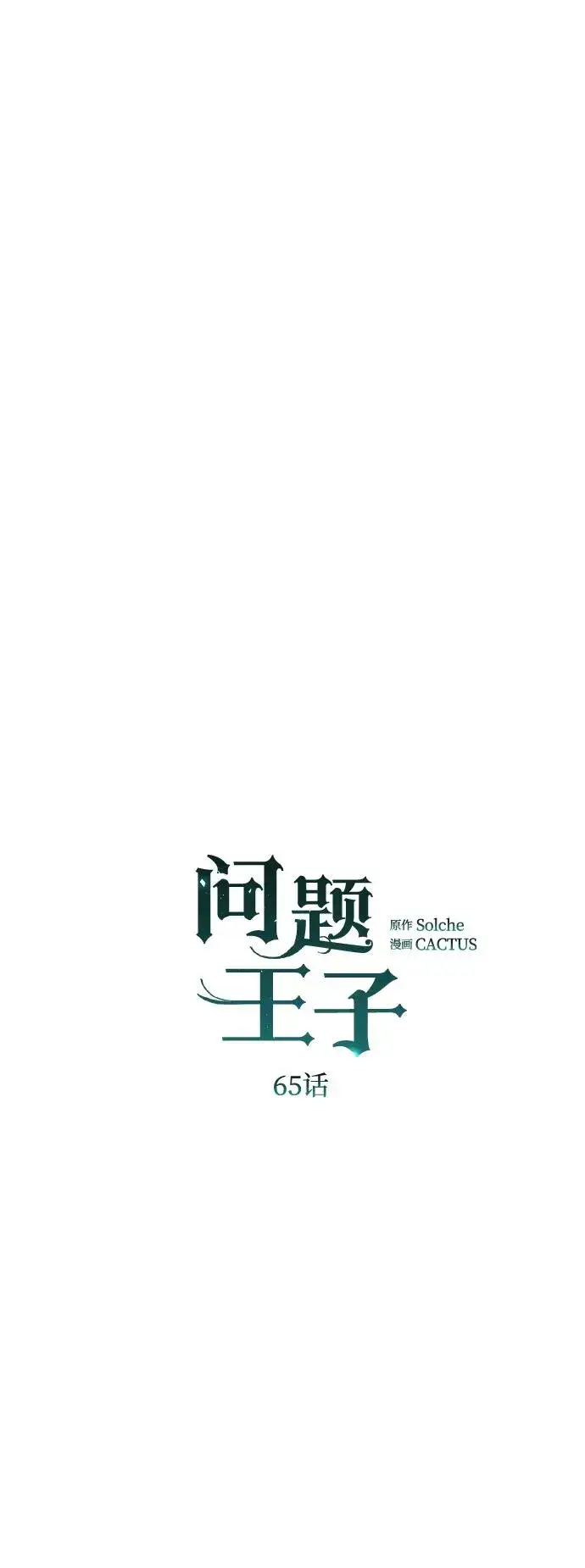 《问题王子》[第65话] 我喜欢那一条图5