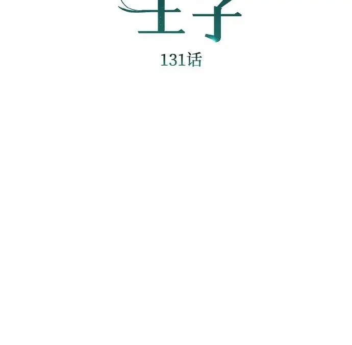 《问题王子》[第131话] 这就是我图88