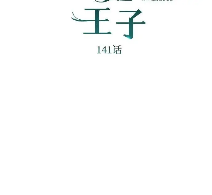 《问题王子》[第141话] 我们的孩子图4