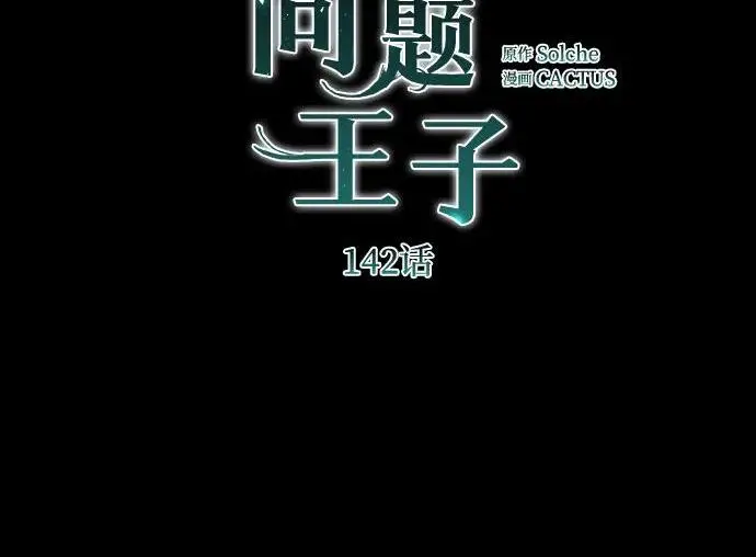 《问题王子》[第142话] 等雪人融化了图4